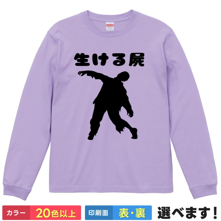 生ける屍 おもしろTシャツ 無地 メンズ レディース キッズ 長袖Tシャツ ゾンビ ブラック企業 ネタ