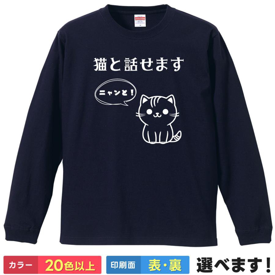 Rakuten - おもしろTシャツ 猫と話せます メンズ レディース 長袖Tシャツ ねこ どうぶつTシャツ ティーシャツ プレゼント 誕生日 父の日 母の日 クリスマス 景品 送別会 忘年会