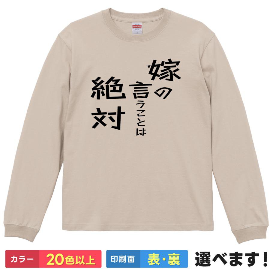 Rakuten - おもしろTシャツ 嫁の言う事は絶対 メンズ 長袖Tシャツ 恐妻 夫婦 家族 いい夫婦の日 ティーシャツ プレゼント 父の日 母の日 誕生日 クリスマス 景品 送別会 忘年会