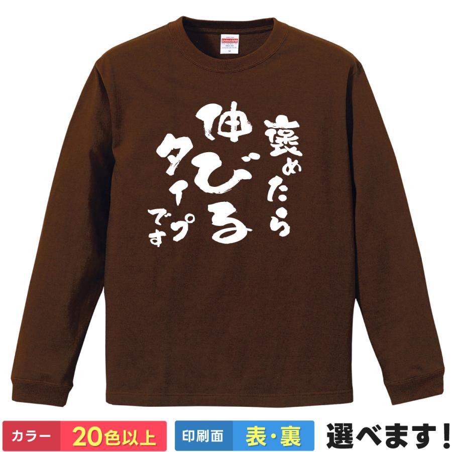 褒められたら伸びるタイプです おもしろTシャツ 無地 メンズ レディース キッズ 長袖Tシャツ 笑える ネタTシャツ ティーシャツ プレゼント 誕生日 送別会 忘年会 父の日 母の日 景品 クリスマス