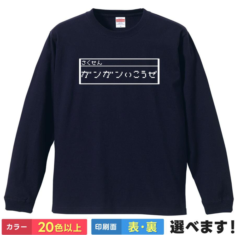 Rakuten - ガンガンいこうぜ！ おもしろTシャツ 無地 メンズ レディース キッズ 長袖Tシャツ ドラクエ 作戦 パロディ ティーシャツ プレゼント 誕生日 送別会 忘年会 父の日 母の日 景品 クリスマス