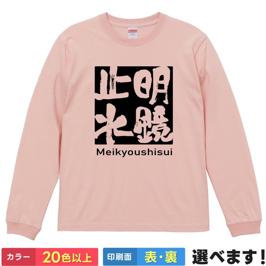 Rakuten - 明鏡止水 おもしろTシャツ 無地 メンズ レディース キッズ 長袖Tシャツ 四字熟語 四文字熟語 めいきょうしすい ティーシャツ プレゼント 誕生日 送別会 忘年会 父の日 母の日 景品 クリスマス