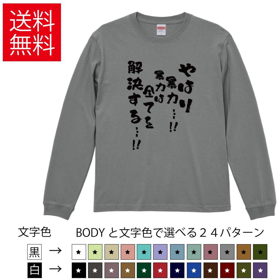 Rakuten - やはり暴力！暴力はすべてを解決する おもしろロングTシャツ 無地 メンズ レディース キッズ 長袖Tシャツ 漢字 雑貨 ギフト プレゼント ティーシャツ 誕生日 送別会 忘年会 父の日 母の日 景品 クリスマス