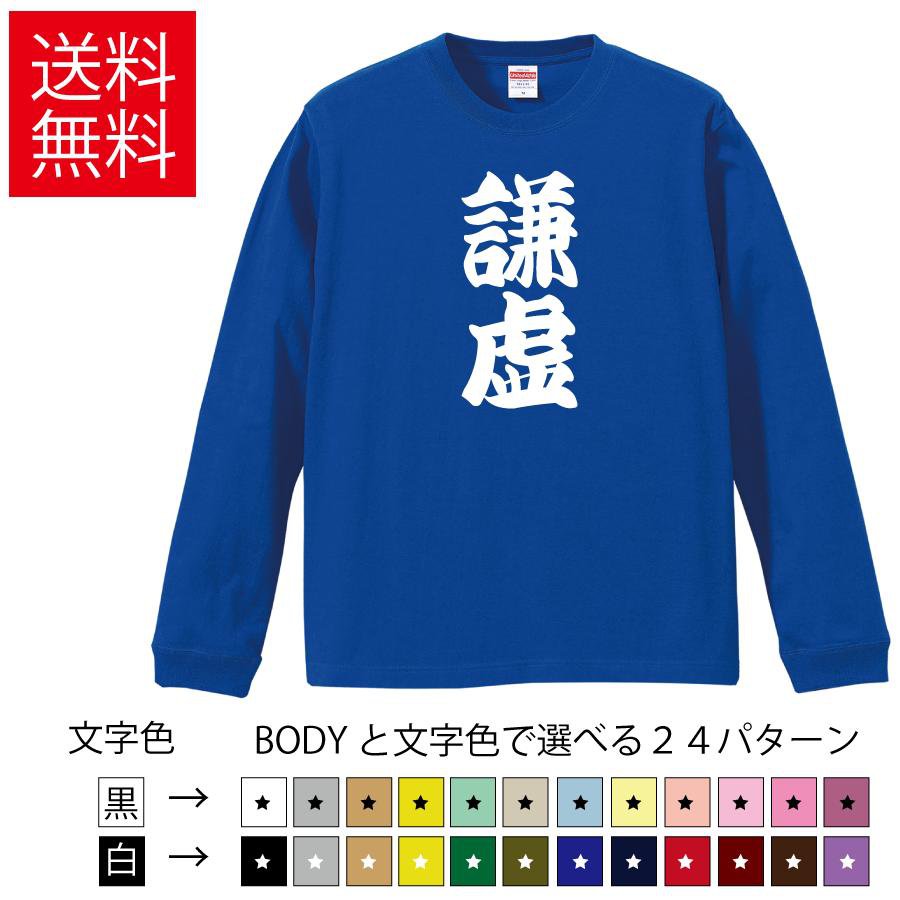謙虚 おもしろロングTシャツ 無地 メンズ レディース キッズ カットソー長袖Tシャツ ギフト プレゼント わらえるTシャツ ネタ