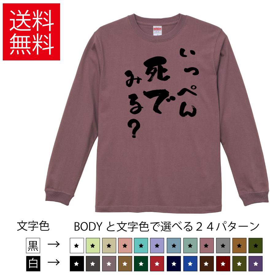 Rakuten - いっぺん死んでみる？ おもしろロングTシャツ 無地 メンズ レディース キッズ カットソー長袖Tシャツ ギフト プレゼント ティーシャツ 誕生日 送別会 忘年会 父の日 母の日 景品 クリスマス