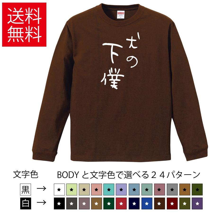 Rakuten - 犬の下僕 おもしろロングTシャツ 無地 メンズ レディース キッズ カットソー長袖Tシャツ ギフト プレゼント イッヌ イヌ いぬ どうぶつTシャツ ティーシャツ 誕生日 父の日 母の日 クリスマス 景品 送別会 忘年会