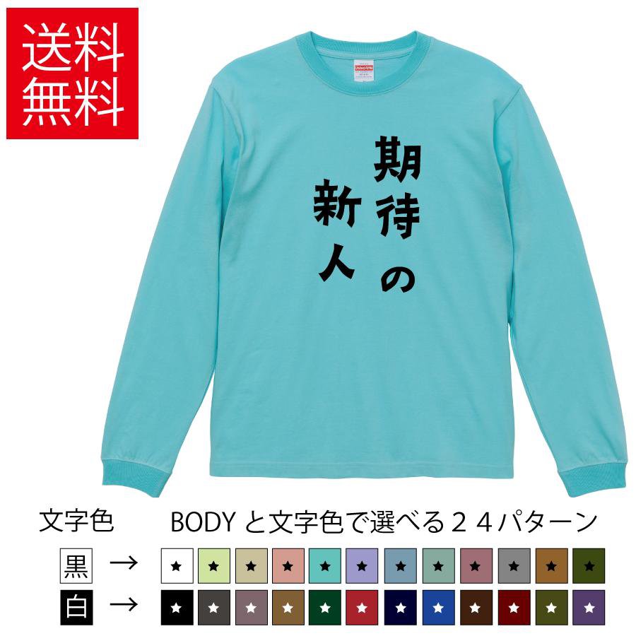 Rakuten - 期待の新人 おもしろロングTシャツ 無地 メンズ レディース キッズ カットソー長袖Tシャツ ギフト プレゼント 称号 おもしろTシャツ ティーシャツ 誕生日 送別会 忘年会 父の日 母の日 景品 クリスマス