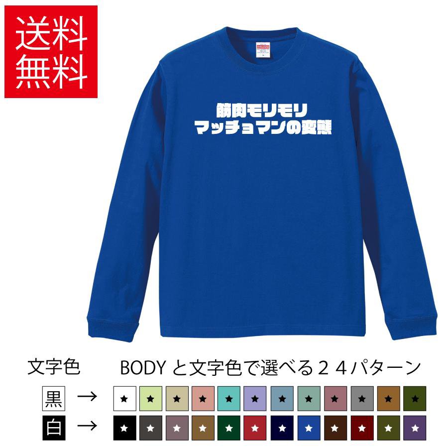 Rakuten - 筋肉モリモリマッチョマンの変態 おもしろロングTシャツ 無地 メンズ レディース キッズ カットソー長袖Tシャツ ギフト プレゼント コマンドー ティーシャツ 誕生日 送別会 忘年会 父の日 母の日 景品 クリスマス