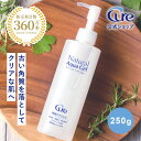 【公式ショップ】 【ナチュラルアクアジェル250g cure natural aqua gel 】 ピーリング 角質取り 角質ジェル 角質ケ…