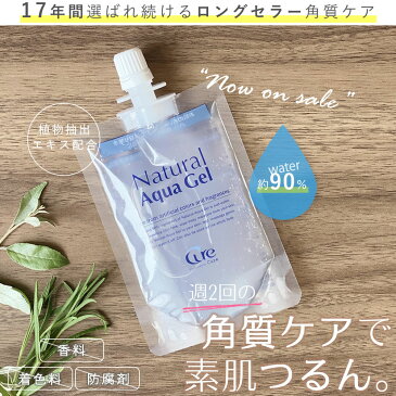 【王道Cureシリーズサンプル付きセット】ピーリング ジェル 角質ケア ナチュラルアクアジェル80g cure natural aqua gel 角質取り 角質ジェル ゴマージュ 黒ずみ 毛穴 顔 全身 ボディ 痛くない 除去 角質 角栓 ゲル 人気 おすすめ ランキング