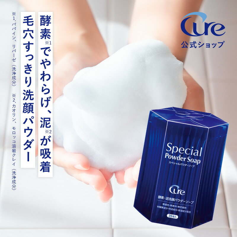 【公式ショップ】【宅配便】【スペシャルパウダーソープ 0.6g×35包 Special Powder Soap】酵素洗顔 洗顔パウダー 洗顔 化粧品 毛穴 酵素 角栓 黒ずみ 角質 保湿 乾燥 クレイ 泥 敏感肌 顔 皮脂 ニキビ ケア 石鹸 Cure キュア 泡洗顔 パウチ 無添加 美白 肌荒れ