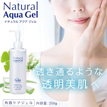 ピーリング ジェル 角質ケア ナチュラルアクアジェル250g cure natural aqua gel 角質取り 角質ジェル ゴマージュ 黒ずみ 毛穴 顔 全身 ボディ 痛くない 除去 角質 角栓 ゲル 人気 おすすめ ランキング