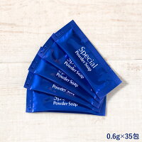 酵素洗顔 Special Powder Soap スペシャルパウダーソープ 0.6g×35包【個包装のみ】【ネコポス】洗顔 化粧品 洗顔フォーム 毛穴 酵素 角栓 石鹸 角質