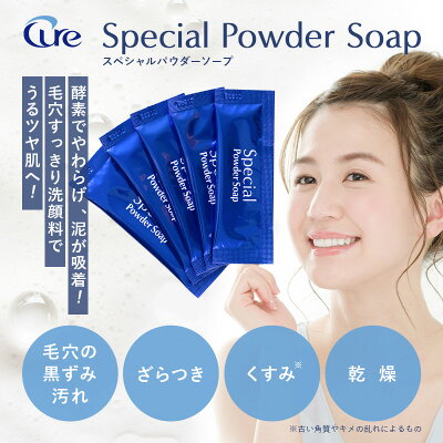 【公式】Cure キュア スペシャルパウダーソープ 0.6g×35包 酵素洗顔パウダー 毛穴 黒ずみ 角栓 ニキビ 角質ケア 泡洗顔 無添加 保湿 クレイ配合 日本製 正規品 Special Powder Soap メール便【個包装のみ】 - Image 3