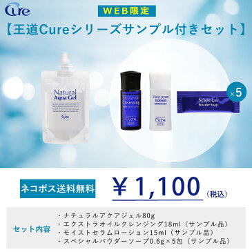 【王道Cureシリーズサンプル付きセット】ピーリング ジェル 角質ケア ナチュラルアクアジェル80g cure natural aqua gel 角質取り 角質ジェル ゴマージュ 黒ずみ 毛穴 顔 全身 ボディ 痛くない 除去 角質 角栓 ゲル 人気 おすすめ ランキング