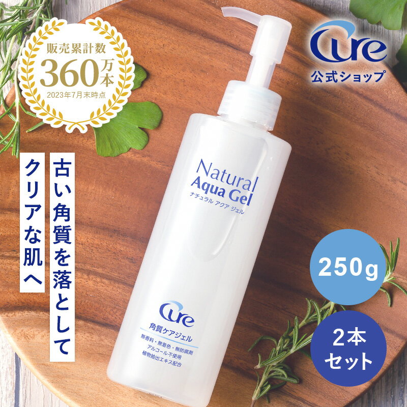 【公式ショップ】 【ナチュラルアクアジェル250g×2本セット cure natural aqua gel 】 ピーリング 角質取り 角質ジェル 角質ケア ゴマージュ 黒ずみ 毛穴 角質 角栓 顔 全身 うるおい すべすべ肌 マッサージ キュア