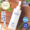 【公式ショップ】 【ナチュラルアクアジェル250g×2本セット cure natural aqua gel 】 ピーリング 角質取り 角質ジェル 角質ケア ゴマージュ 黒ずみ 毛穴 角質 角栓 顔 全身 うるおい すべすべ肌 マッサージ キュア