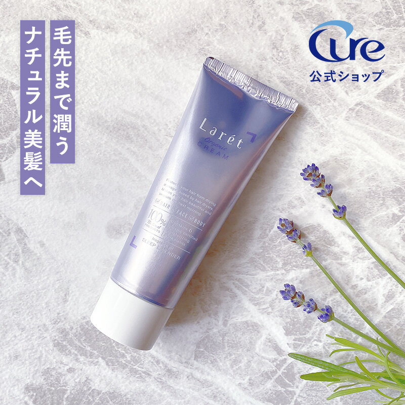 【公式ショップ】 【ラーレオーガニッククリーム 70g Laret OrganicCREAM 】 洗い流さないトリートメント ハンドクリーム ヘアトリートメント スタイリング剤 ヘアケア アホ毛対策 髪 肌 うるおい さらツヤ Cure キュア