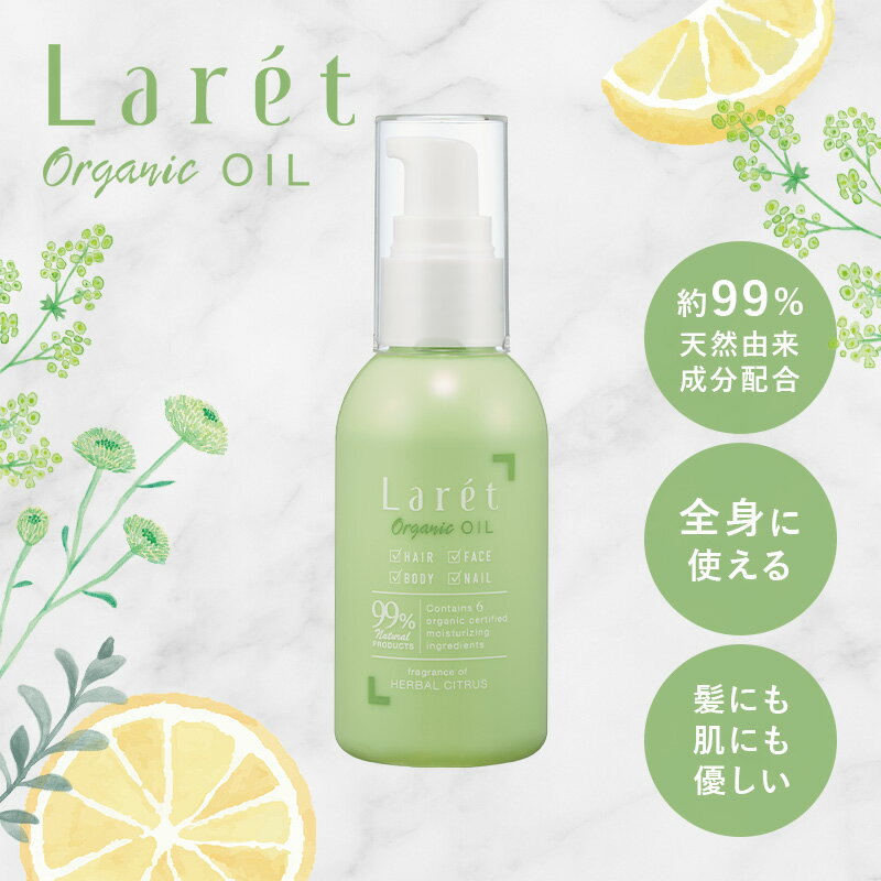 【公式ショップ】＼SNSで話題／ 【Laret Organic OIL ラーレ オーガニックオイル ハーバルシトラスの香り 70mL】 ヘアオイル ケアオイル ヘアケア スタイリング 指通り ツヤ感 うねり パサつき うるおい 美髪 ネイル 髪 全身 キュア