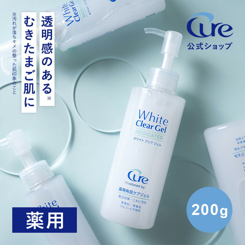 【公式ショップ】 【ホワイトクリアジェル200g Cure 薬用角質ケアジェル White Clear Gel】 ピーリング..