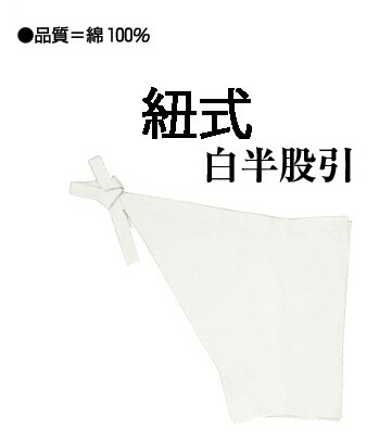 白ハンマタ(紐式の白またひき)です [納得楽天価格 販売 ももひき またひき またびき パッチ 祭 衣装 お祭り用品 男性 女性]