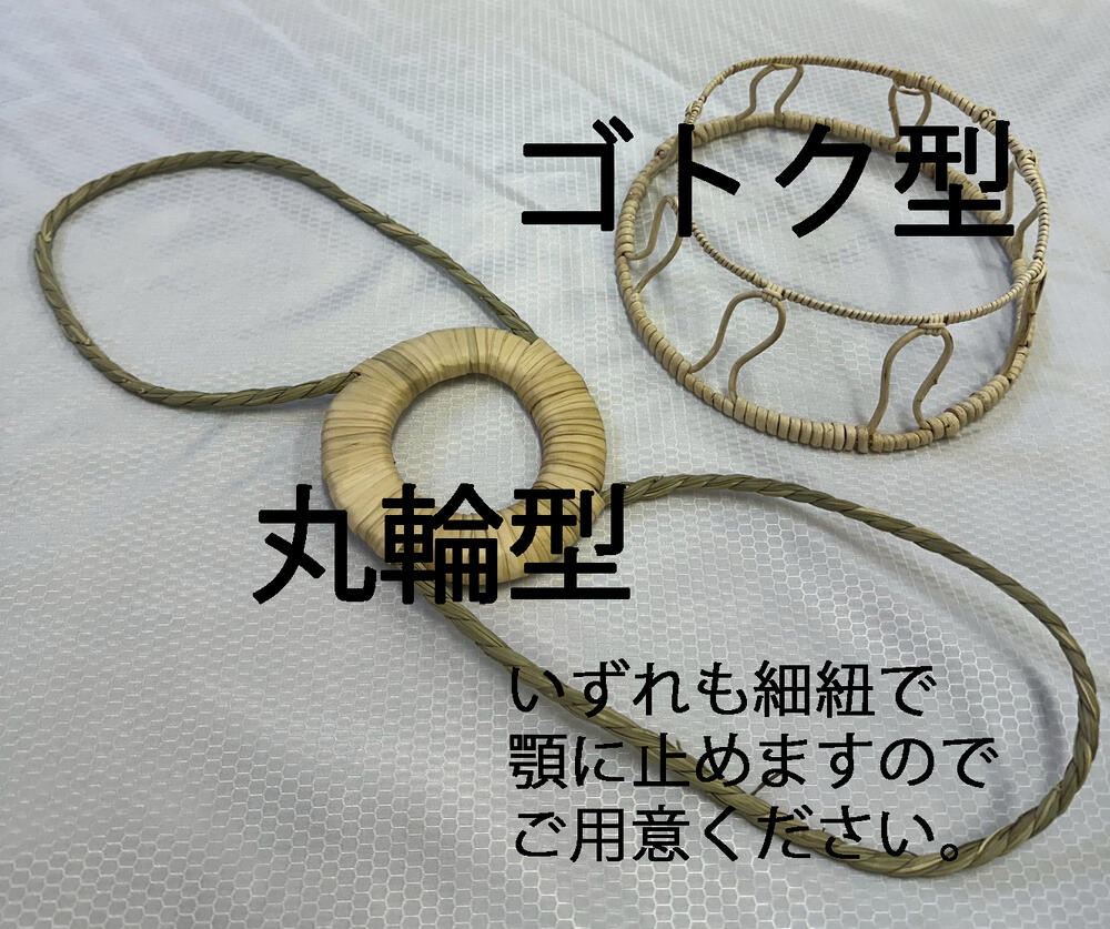 ●材質：　丸輪式本体＝菅　　紐＝藁　　五徳式　籐または和紙系　 ●サイズ：丸輪式本体約11cm 五徳式24cm ●天然素材のため画面のの色と、商品の色が異なる場合がございますので、ご容赦ください。 ※笠各種は別売りとなります。 天然素材ですので同じロットでも色違いなどございます。 へんな付け方をして、紐がすっぽぬけた！と卸売先からクレームの電話が入りましたが 付け方間違えればスッポ抜けますのでご注意ください。 （それでも抜けないようにするのが仕事だろ！と怒鳴られました　(T_T)和装業界、意味不明です） ご注意ください・・ 画面上と実物では多少色具合、質感が異なって見える場合もございます。ご了承ください。 ※間違えた取り付け方法による破損のクレームはご遠慮ください。 ※発送は封筒に直接です（室外で使うものですから）