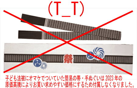 顔料プリント 祭半纏【赤 市松】簡易帯・手拭付（子供 中・大・特大／大人スリムM サイズ）[はんてん 法被 ハッピ 祭 子ども]