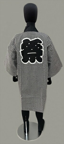大人用 長法被(白地に黒の二の字) 祭 二の字 白・黒 [納得楽天価格 通販 オリジナ...