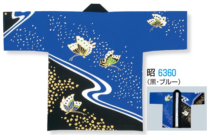 Rakuten - 大人用 法被(顔料染加工) 蝶 青・黒 [納得楽天価格 通販 オリジナル ハッピ 半纏 半天 はんてん 祭り 祭り衣装 お祭り用品 イベント 文化祭 学園祭]