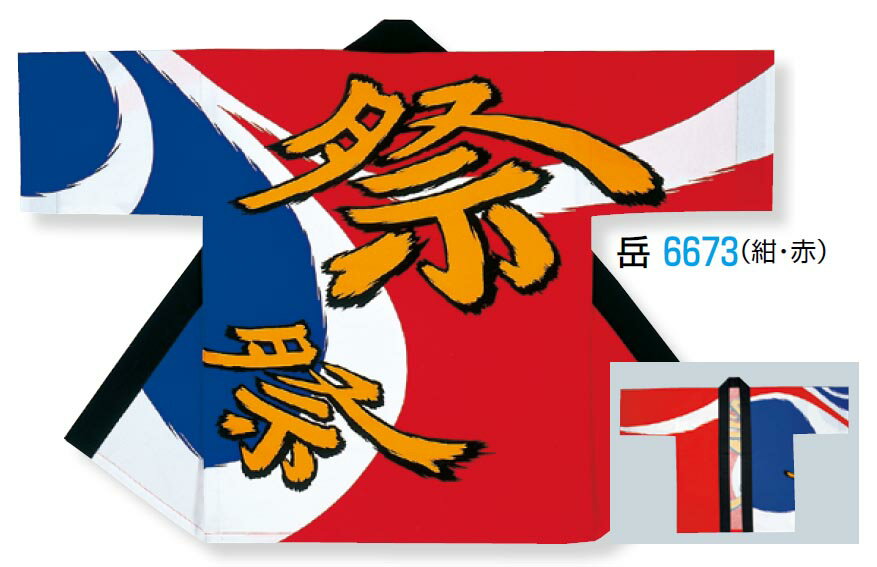 Rakuten - 【大売り出しに最適】大人用 法被(顔料染加工) 祭 紺・赤 [納得楽天価格 通販 オリジナル ハッピ 半纏 半天 はんてん 祭り 祭り衣装 お祭り用品 イベント 文化祭 学園祭]