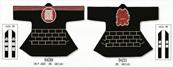 硫化染め「消防・祭」本染半纏　刺子厚地(綿100％)［ りゅうかぞめ はんてん 半天 法被 ハッピ 祭 レン..