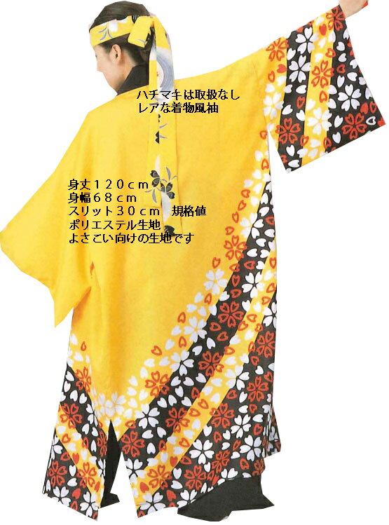 よさこいロング法被 [納得楽天価格 通販 オリジナル ハッピ 半纏 半天 はんてん 祭り 祭り衣装 お祭り用品 イベント 文化祭 学園祭]
