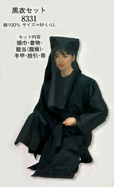 黒衣セット　M・L・LL寸 [ 黒子 衣装 衣裳 後見 こうけん 踊り お浚い会 日舞 歌舞伎 祭 ]