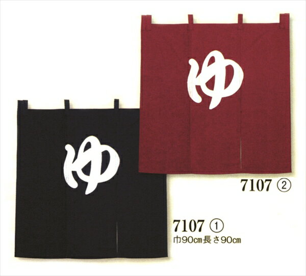 ゆ のれん【紺系・赤系】90×90cm 防炎加工済 [ つむぎ 湯 暖簾 温泉 おんせん 銭湯 湯屋 湯殿 旅館 ホテル 老人ホーム デイサービス 福祉施設 男湯 女湯 ]