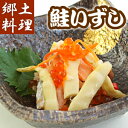 青森の郷土料理 サケ飯寿司(いずし) 350g【青森 あおもり お土産 青森土産 青森県産 名産 青森の味 漬物 漬け物 つけもの 訳あり お試し お買い得 ランキング ギフト 魚介類 シーフード 日本海 田舎 飯寿し 鮨 烏賊 蛸 鰰 鮭】【RCP】 - FourSeasons.青い森の四季
