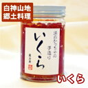 かっちゃの手作り白神の天然「いくら」醤油漬け180g　【青森県深浦産・郷土料理】