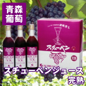 青森県産ぶどう果汁100% スチューベンジュース『完熟』 720ml 3本セット【青森 あおもり お土産 青森土産 青森県産 名産 果物 フルーツ 訳あり ランキング お試し ギフト 贈答 贈り物 お中元 お歳暮 ブドウ 葡萄 グレープ 無添加】【RCP】