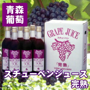 青森県産ぶどう果汁100% スチューベンジュース『完熟』 720ml 6本セット【青森 あおもり お土産 青森土産 青森県産 名産 果物 フルーツ 訳あり ランキング お試し ギフト 贈答 贈り物 お中元 お歳暮 ブドウ 葡萄 グレープ 無添加】【RCP】