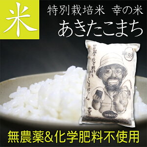 送料無料 特別栽培米 完全無農薬&化学肥料不使用 お米 あきたこまち 10kg 毎日食べるから、体に優しいお米を。母の日 父の日 お中元 お歳暮 青森 あおもり 名産 青森県産 ギフト お米 玄米 胚芽米 白米 精米 ご飯 ごはん おにぎり 送料無料【RCP】