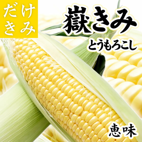 ※ギフト対応の諸注意について ご注意 品種は『恵味(めぐみ)』となります。 ご予約をキャンセルさせていただく場合がございます。 　生育状況・天候・自然災害等によっては、 収穫量が予約受付段階で想定していた量に満たない場合があります。 その場合、誠に勝手ではございますがお客様のご予約を キャンセルさせていただく場合がございます。 　販売分の収穫量を確実に確保できる保証はございませんので、 事前にご了承いただいた上でご注文くださいますようお願いいたします。 　また、生産農家さんの都合やその年の状況などの理由で、 定めている販売期間よりも早く販売を終了させていただく場合もございます。 その際にはご容赦くださいますようお願い致します。 その年の生育状況により、Lサイズから2Lサイズの間で お届けできる実の大きさが変わる場合がございます。 全てが均一に2Lサイズとならない可能性がありますので、 恐れ入りますが予めご了承くださいますようお願い致します。 出荷日の翌日にお届けが可能なのは、東北地域・関東地域のみとなっており、 お届けの時間帯も14時以降に限られます。 ご注文時の時間指定で午前中〜4時をご指定された場合は、 出荷日の翌々日のお届けとなりますのでご注意ください。 ご注文が殺到した場合、当店からの受注確認メールの送信や、 発送までにお時間をいただく場合がございます。 またこの商品は非常に人気のある商品でありますため、 在庫がなくなり次第販売終了とさせていただきます。 ● お届け内容 青森県産(岩木山嶽高原)とうもろこし　嶽きみ(恵味)　L〜2Lサイズ　6本入 ● 配送方法 クール便(冷蔵) ● 送料 送料無料 ※沖縄・離島は別途料金がかかります。 ● 同梱について 産地直送での発送の為、「同カテゴリ内で同じ配送方法の商品」のみ可能 ● 賞味期限 商品得着後すぐにお召し上がりになることをお勧めします。 時間が経つごとにとうもろこしの甘味は失われます。 ● 生産地 青森県弘前市(岩木山嶽高原) ● その他のご注意 生育状況、および天候や自然災害の影響により、出荷予定日が前後する可能性がございます。 商品関連: 農産物 農業 野菜 ベジタブル 岩木山 嶽高原 嶽きみ 獄きみ とうもろこし トウモロコシ 玉蜀黍 極甘 恵味 ゆめのコーン 店舗関連: 青森 あおもり 青森産 青森県産 青森土産 お土産 おみやげ 土産 プレゼント ギフト 贈り物 贈答 特産 名物 名産 ご当地 お取り寄せ B級 グルメ 口コミ 厳選 新鮮 旬 産地直送 訳あり ワケあり 訳アリ わけあり 激安 安い 特価 ポッキリ 割引 セール クーポン お買い得 送料無料 送料込 ランキング お試し 初回 早割 早期 予約 限定 おすすめ セット 東北 復興 支援 ねぶた フォーシーズン 四季 通販 アンテナショップ 楽天 使用例: お見舞い 快気祝い 内祝い 出産祝い 誕生日 結婚 お祝い お返し 正月 新春 花見 桜 福袋 成人の日 バレンタイン 節分 ひな祭り ホワイトデー お彼岸 花見 ゴールデンウィーク GW 母の日 父の日 お中元 七夕 夏休み お盆 敬老の日 お歳暮七五三 クリスマス おせち マラソン スーパーセール 詰め合わせ 盛り合わせ 食べ比べ お中元　お中元ギフト　お中元スイーツ　