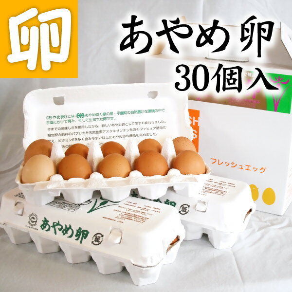 送料無料 あやめ卵 30個 卵かけご飯 専用 高級玉子!! あんしん やさしい うめぇ たまごです♪ 母の日 父の日 お中元 お歳暮 敬老の日 ギフト 贈答 卵かけご飯 産みたて たまご 卵 玉子 送料無料　農場直送 箱売り 新鮮 卵焼き 卵かけ醤油 卵かけご飯セット 玉子焼き