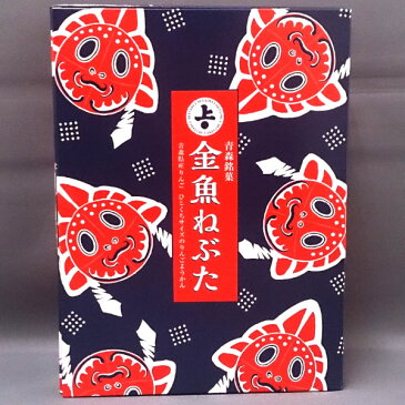 ひとくち羊羹 金魚ねぶた【林檎 リンゴ 羊羹 ギフト プレゼント 贈り物 人気 ランキング 2018 青森 お土産 青森土産 青森県産 名産 青森の味 訳あり お試し 駄菓子 懐かし 手造り 手作り 武内製飴所】【RCP】