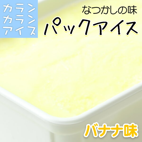 カランカランアイス パック(600g) バナナ味 ババヘラ アイス ジェラート シャーベット アイスクリン モナカ コーン アイスクリーム スイーツ 訳あり お試し 通販 チンチン ババヘラ スイーツ やたいのおやつ ご当地スイーツ 青森 スイーツ 青森 お土産 アイスクリーム業務用