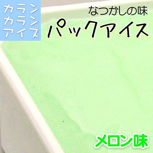 カランカランアイス パック(600g) メロン味 ババヘラ アイス ジェラート シャーベット アイスクリン モナカ コーン アイスクリーム ス..