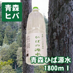 青森 ヒバ 製品 ひば 源水 1800ml 父の日 ホワイトデー 母の日 お中元 お歳暮 青森ヒバ 青森ひば ギフト プレゼント 贈り物 敬老の日ギフト 敬老の...