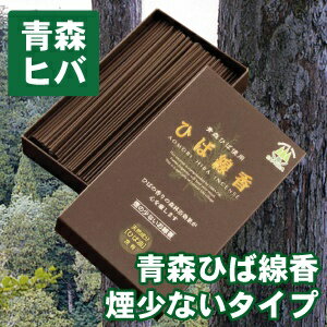 青森 ヒバ 製品 ひば 線香 煙の少ないタイプ 110g お中元 お歳暮 青森ヒバ 青森ひば ギフト プレゼント 贈り物 敬老の日ギフト 敬老の日 青森県産 贈答 リラックス アロマ デトックス お風呂 加齢臭 青森 お土産 ご仏前