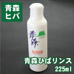 楽天FourSeasons.青い森の四季青森 ヒバ 製品 ひば リンス 225ml 父の日 父の日ギフト 父の日プレゼント お中元 お歳暮 青森ヒバ 青森ひば ギフト プレゼント 贈り物 ランキング 青森 あおもり お土産 青森県産 贈答 リラックス アロマ デトックス お風呂 東北 加齢臭 ひば ヒバ ヒバ油 ひばの湯