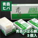 青森 ヒバ 製品 ひば 石鹸 3個入 青森ヒバ 青森ひば 固形石鹸 アロマ石鹸 固形せっけん 固形石けん ボディソープ ボディーソープ 父の日 母の日 ギフト ...