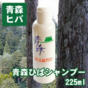 青森 ヒバ製品 ひば シャンプー 225ml