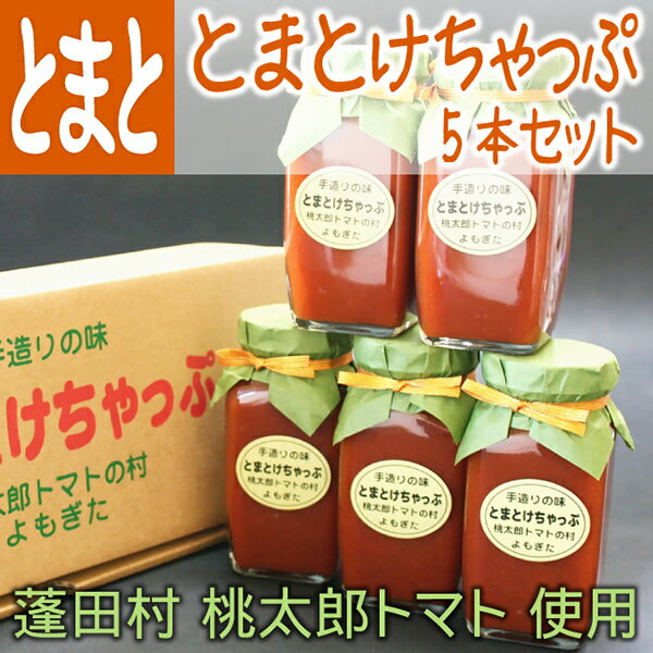 ※ギフト対応の諸注意について ● お届け内容 蓬田村の桃太郎とまとけちゃっぷ(300g) x 5本セット ● 配送方法 普通便 ● 送料 送料無料 ※沖縄・離島は別途料金がかかります。 ● 同梱について 産地直送での発送の為、「同カテゴリ内で同じ配送方法の商品」のみ可能 ● 原材料 トマト、砂糖、醸造酢、食塩、玉葱、にんにく、香辛料 ● 賞味期限 商品に別途記載 ● 保存方法 直射日光、高温多湿を避けて保存してください。 ● 生産地 青森県蓬田村 ● その他のご注意 開封後は冷蔵庫に保存の上、お早めにお召し上がり下さい。 規定数： 3 商品関連: 農産物 農業 野菜 ベジタブル 蓬田村 桃太郎 トマト ケチャップ ピューレ ソース 店舗関連: 青森 あおもり 青森産 青森県産 青森の味 青森土産 お土産 おみやげ 土産 プレゼント ギフト 贈り物 贈答 特産 名物 名産 ご当地 お取り寄せ B級 グルメ 口コミ 厳選 新鮮 旬 産地直送 訳あり ワケあり 訳アリ わけあり 激安 安い 特価 ポッキリ 割引 セール クーポン お買い得 送料無料 送料込 ランキング お試し 初回 早割 早期 予約 限定 おすすめ セット 東北 復興 支援 ねぶた フォーシーズン 四季 通販 アンテナショップ 楽天 使用例: お見舞い 快気祝い 内祝い 出産祝い 誕生日 結婚 お祝い お返し 正月 新春 花見 桜 福袋 成人の日 バレンタイン 節分 ひな祭り ホワイトデー お彼岸 花見 ゴールデンウィーク GW 母の日 父の日 お中元 七夕 夏休み お盆 敬老の日 お歳暮七五三 クリスマス おせち マラソン スーパーセール 詰め合わせ 盛り合わせ 食べ比べ 飲み比べ 呑み比べ 母の日　母の日ギフト　父の日　お中元　お歳暮　お歳暮ギフト　お中元ギフト　ケチャップ 青森 あおもり 青森土産 名産 青森県産 ギフトなんたって桃太郎トマト。 心地よい酸味と、 フルーツのような甘味、果肉と皮もしっかりとした弾力で最も良質な品種のトマトです。 素敵な生産者。 農家さんの手造りケチャップです。 エコファーマーで栽培された安心トマトを、素材そのものを大事にと無添加にこだわり、長い時間をかけて作られるので、塩分控えめで良質な甘味が堪能出来る逸品トマトケチャップ。 コク深いあじわい。 スーパーで販売されている一般のケチャップと比べると段違い。 その旨味の「厚さ」に驚きます。 濃厚なその旨味は、料理のステージをワンランク上に引き上げます。 特に料理好きの方におすすめのトマトケチャップです。